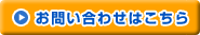 お問い合わせはこちら