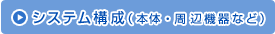 システム構成(本体・周辺機器など)