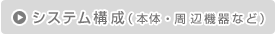 システム構成(本体・周辺機器など)